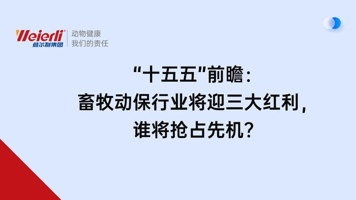 “十五五”前瞻：畜牧动保行业将迎三大红利，谁将抢占先机？.jpg